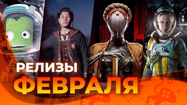 Игровые релизы февраля 2023! Atomic Heart, Hogwarts Legacy, Wild Hearts Returnal The Tales of Bayun