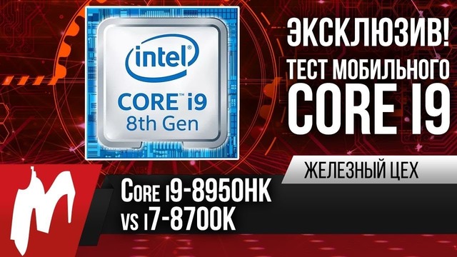 [Железный Цех] Intel Core i9-8950HK vs.i7-8700K – Первый тест шестиядерного ноутбука