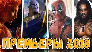 Фильмы по Комиксам Marvel и DC 2018