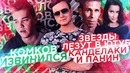 Комков извинился за Hype Camp / Звезды лезут на Versus | SOBOLEV