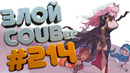 Злой best coub forever #214