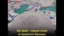 Впечатляющий Лувр Абу-Даби открылся