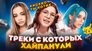 ТРЕКИ С КОТОРЫХ ХАЙПАНУЛИ В ТИК ТОКЕ 2021 / ТРЕНДЫ ТИК ТОК / ЭТИ ПЕСНИ ИЩУТ ВСЕ В TIK TOK