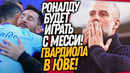 СРОЧНО! МЕССИ И РОНАЛДУ В ОДНОЙ КОМАНДЕ! ГВАРДИОЛА НОВЫЙ ТРЕНЕР ЮВЕНТУСА / Доза Футбола
