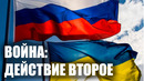 Вторая фаза Российско-Украинской войны