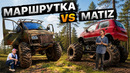 Матиз-Монстр VS Маршрутка COMBAT CREW в болоте