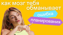 Баги мышления: ошибка планирования #shorts