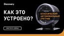 Классический автомобильный счетчик | Как это устроено | Discovery