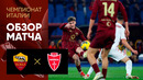 Рома – Монца | Серия А 2024/25 | 26-й тур | Обзор матча