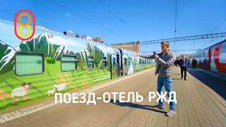Поезд-отель РЖД 2024 — первый обзор