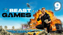 ИГРЫ БИСТА – 9 СЕРИЯ | BEAST GAMES НА РУССКОМ