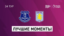 Эвертон – Астон Вилла | Английская Премьер-лига 2020/21 | 34-й тур