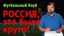 Василий Уткин. Чемпионат Мира 2018: Россия, это было круто