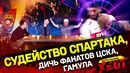 Судья Спартака, беспредел ЦСКА, Гамула гость