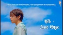 [Rus Sub] BTS – Love Maze