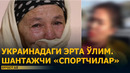 УКРАИНАДАН ҚАЙТГАН ЖАСАД. САМАРҚАНДДА «ШАНТАЖ» СПОРТЧИЛАР «БАНДАСИ» – EFFECT.UZ