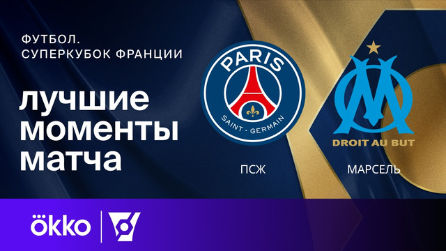 ПСЖ – Марсель | Суперкубок Франции 2025/26 | Финал | Обзор матча