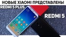 Xiaomi Redmi 5 и Redmi 5 Plus – новые трендовые смартфоны Xiaomi