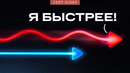 Свет всё-таки можно обогнать? [Veritasium]