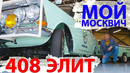 МОЙ! НОВЫЙ! МОСКВИЧ / Москвич 408 Элит/ Иван Зенкевич