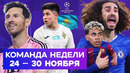 Провал Ямаля, рекорд Месси, гол Сатпаева | Команда недели #241