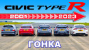 ДРАГ-ЗАЕЗД разных поколений Honda Civic Type R