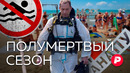 Чрезвычайный сезон. Репортаж из Анапы, где в разгар лета запрещено выходить на пляжи