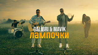 Galibri & Mavik – Лампочки (Премьера клипа, 2022)