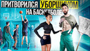 Профи притворился УБОРЩИКОМ на Баскетболе #5 | Cleaner Basketball Prank