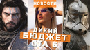 GTA 6, Star Wars Zero Company, Death Stranding 2, Crimson Desert | НОВОСТИ ИГР