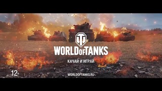 World of Tanks – Трейлер 2019 (Музыка) RU