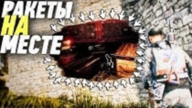 Rust – Сначала дроп, потом весь дом с ракетами