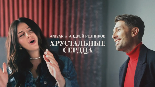 ANIVAR & Андрей Резников – Хрустальные Сердца (Премьера Клипа 2021!)