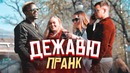 Дежавю пранк – ПОДСТАВА! Доктор Стрендж и Камень Времени в России