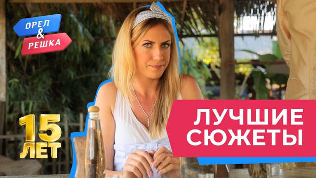 Это вообще законно? Лучшее за 15 лет «Орла и Решки»