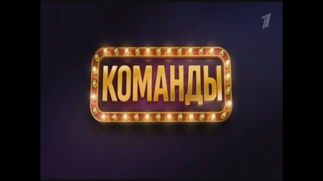 «КОМАНДЫ». 10 выпуск. (29.05.2026)