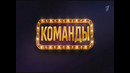 «КОМАНДЫ». 10 выпуск. (29.05.2026)