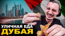 Уличная еда Дубая. Я не могу это есть! Верблюжий бургер. Обзор на street food