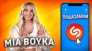 MIA BOYKA против Shazam | Шоу ПОШАЗАМИМ