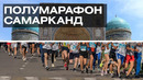 Полумарафон Самарканда. Забег с восточным колоритом