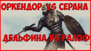 Турнир Скайрима №2 – Оркендор Vs Серана, Дельфина Vs Ралоф