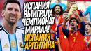 ВСË! ИСПАНИЯ – АРГЕНТИНА 1-0! ОБЗОР ФИНАЛА ЧЕМПИОНАТА МИРА 2026 / Доза Футбола