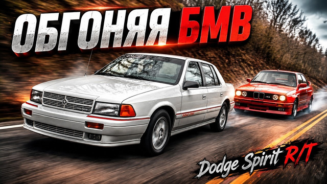 Обгоняя BMW – История Dodge Spirit R/T