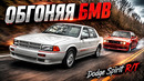 Обгоняя BMW – История Dodge Spirit R/T