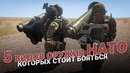 5 видов оружия НАТО, которого России стоит бояться