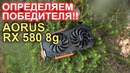Определяем победителя AORUS RX 580, новости, про батл 580 vs 1060