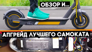 Самый полный обзор и апгрейд электросамоката Ninebot KickScooter Max G30