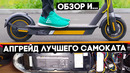Самый полный обзор и апгрейд электросамоката Ninebot KickScooter Max G30