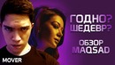 Мнение о фильме Maqsad
