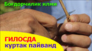 Гилос куртак пайванд 2-қисм – Gilos kurtak payvand 2-qism